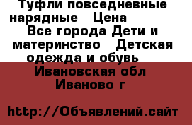 Туфли повседневные нарядные › Цена ­ 1 000 - Все города Дети и материнство » Детская одежда и обувь   . Ивановская обл.,Иваново г.